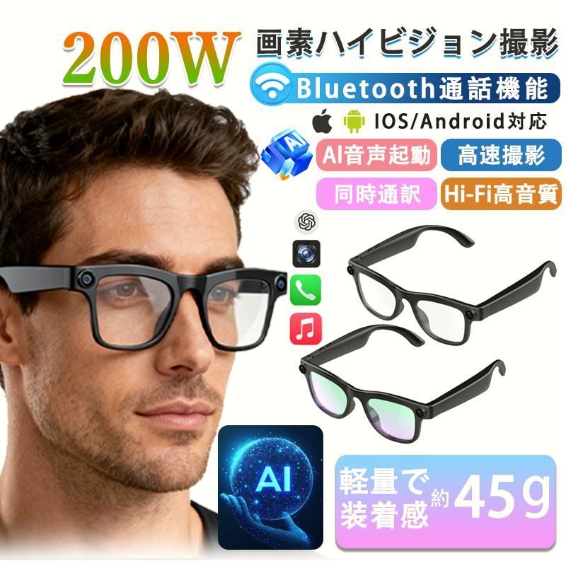 【送料無料】AI スマートグラス 200W 画素 カメラ内蔵 Bluetooth 通話 AI 音声起動 同時通訳 iOS/Android 対応高速撮影 録画 通話 音楽再生 軽量 45g メガネ型爆買