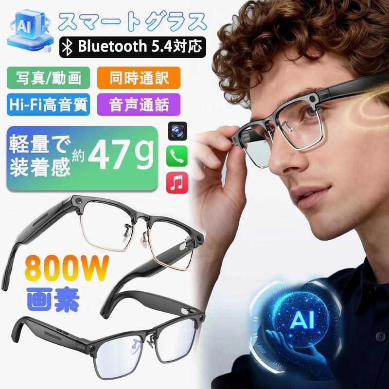 【送料無料】スマートグラス Bluetooth5.4 800W 画素カメラ 写真 / 動画撮影 ハンズフリー通話 Hi-Fi 高音質 軽量 47g AI 機能 メンズ レディース 眼鏡型ウェアラブル