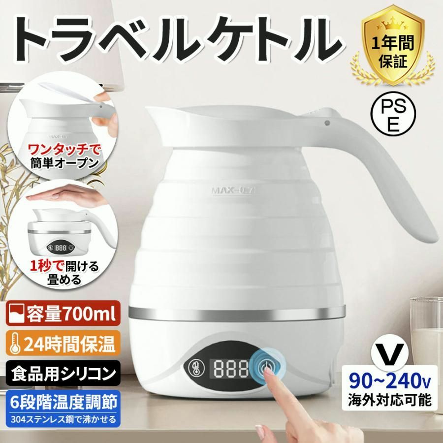 【送料無料】電気ケトル トラベルケトル 折りたたみ式 700ml 6段階温度調節 湯沸かし器 空焚き防止 アウトドア 携帯 便利 旅行 出張 海外対応 自宅 防災 キャンプ