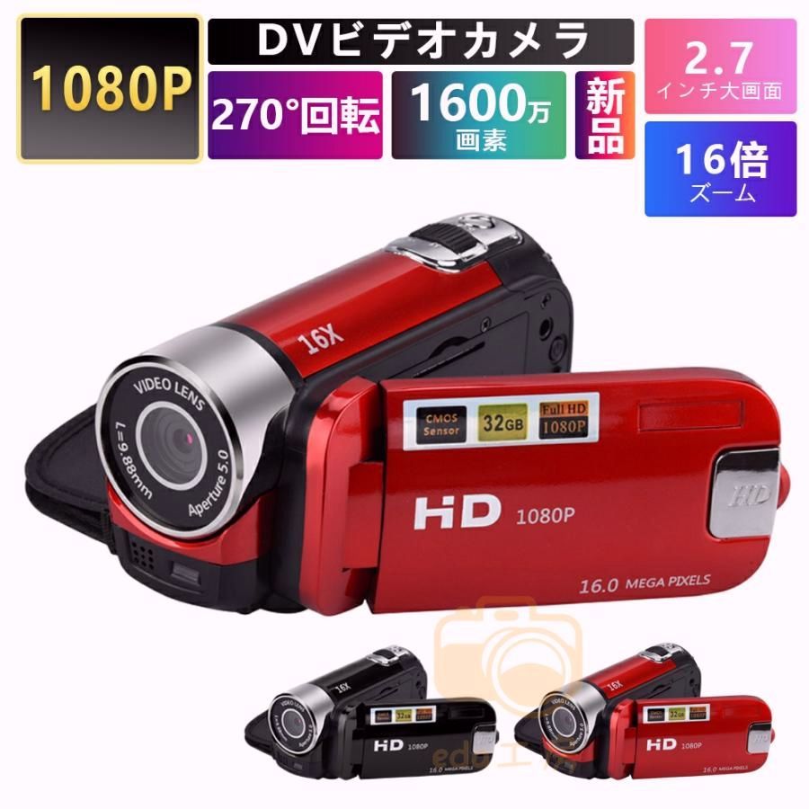 【送料無料】ビデオカメラ 高画質カメラ DV 1080P 1600万画素 安い 新品 小型軽量 16倍デジタルズーム 270度回転 手ブレ補正 2.7インチディスプレイ プレゼント