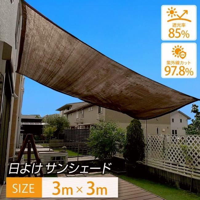 【送料無料】日よけシェード サンシェード 3×3m 【最高品質の紫外線カット率 97.8％】日よけ シェード おしゃれ 大型 日除け用品 スクリーン オーニング