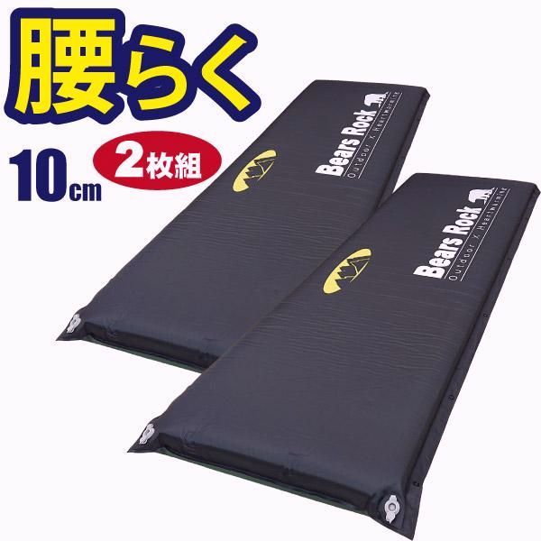 【送料無料】Bears Rock 腰に優しい 車中泊 マット スリーピング エアー キャンピングマット 2枚セット 車中泊グッズ 弾力 インフレータブル 自動膨張 寝袋 10cm MT-110F