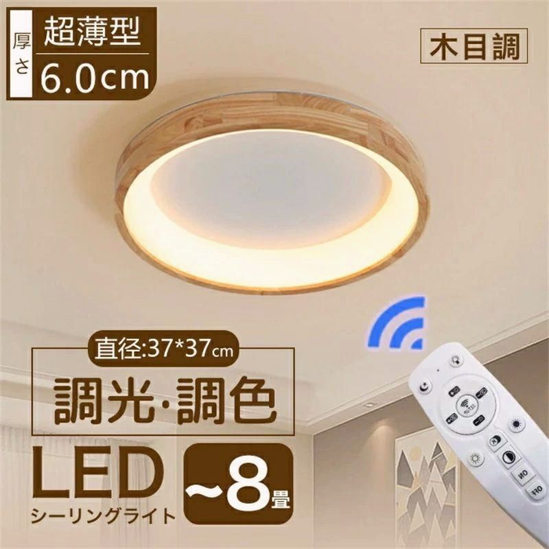 【送料無料】LEDシーリングライト おしゃれ LED 8畳 6畳 調光 調色 天井直付灯 木枠 木目 ウッドフレーム リモコン 照明器具 和室 寝室 おしゃれ 直付け