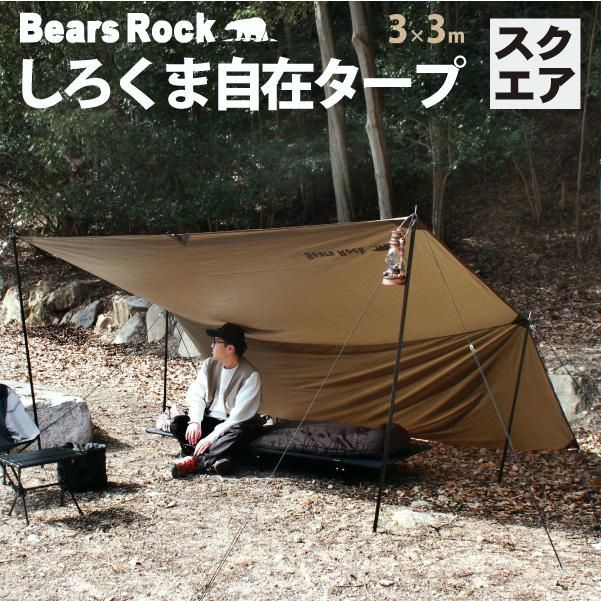 【送料無料】スクエアタープ 【Bears Rock】ポール２本付き しろくま自在タープ 正方形 テント おすすめ コンパクト キャンプ ソロキャンプ ハヤブサテント SQT-401
