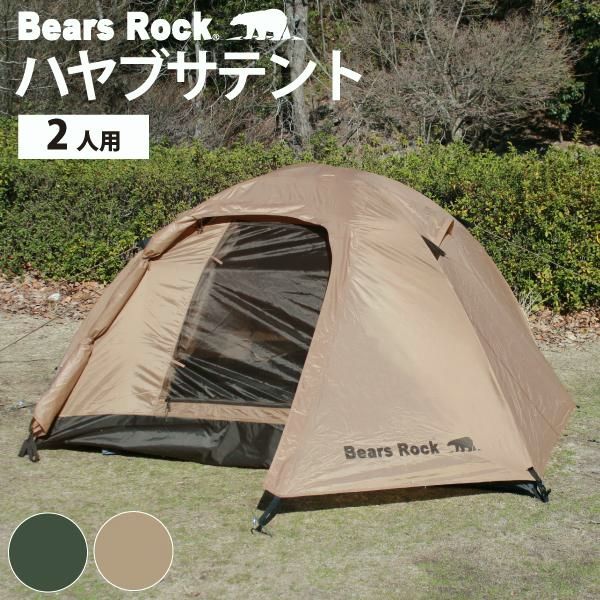 【送料無料】テント 2人用 ツーリング ソロテント ドーム キャンプ ソロ 登山 1人用 バイク 自立式 自立型 Bears Rock TS-201H コンパクト フェス 防災 自立 45ｃｍ