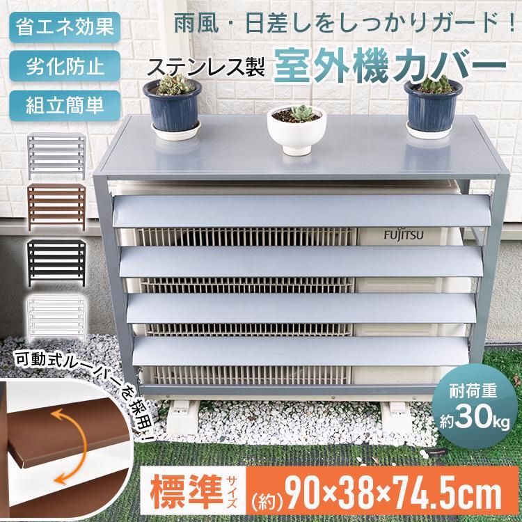 【送料無料】室外機カバー エアコン室外機カバー ステンレス 日よけ エアコンカバー 室外機ルーバー 可動式 通気口 省エネ 節電 遮熱 目隠し 雪よけ 収納 ラック 多肉棚 防錆