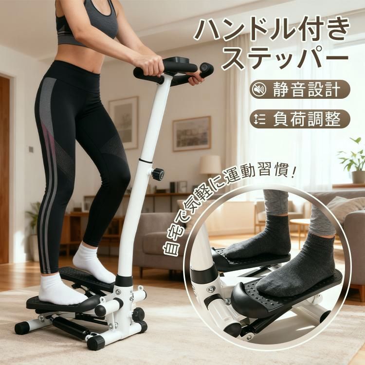 【送料無料】ステッパー ハンドル付き ダイエット器具 ツイストステッパー 足踏み 健康器具 有酸素運動 運動器具 サイドステッパー 健康ステッパー 静音 高齢者 踏み台昇降