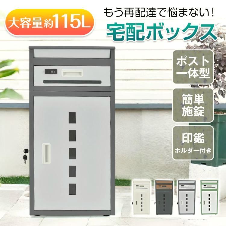 【送料無料】宅配ボックス 置き配ボックス 戸建 後付け ポスト一体型 大型 おしゃれ ポスト 大容量 郵便受け 置き型 スタンド 宅配便 メール便 郵便 宅配box 個人宅 盗難防止