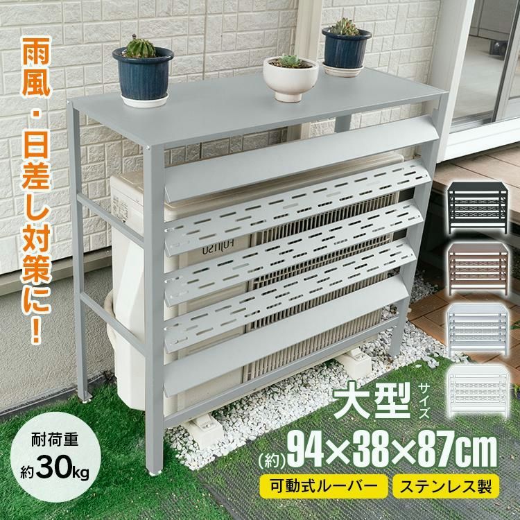 【送料無料】室外機カバー エアコン 室外機 カバー ステンレス DIY 雪 雨 収納 日よけ ラック ルーバー 可動式 通気口 目隠し ベランダ 庭 節電 遮光 防錆 頑丈 耐荷重30kg