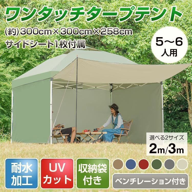 【送料無料】タープテント 3m 3m サイドシート1枚付き 横幕付き セット ワンタッチ テント 大型 軽量 日除け UVカット アウトドア タープ ワンタッチタープテント 簡単設営
