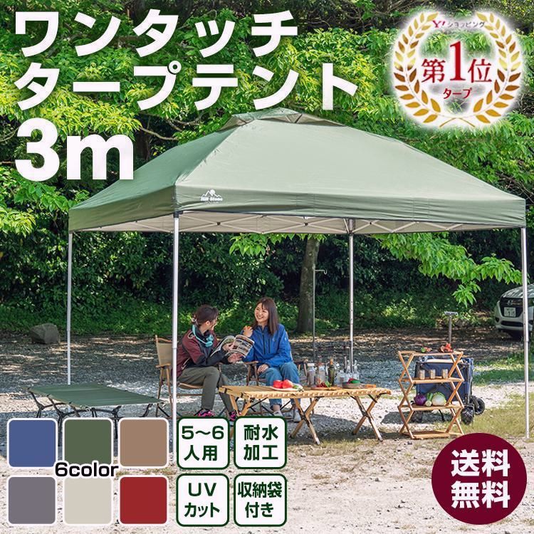 【送料無料】タープテント 3m 3m ワンタッチタープ テント てんと 日よけ 大型 キャンプ アウトドア 軽量タープ 日除けテント イベントテント UVカット 簡単 設営 送料無料
