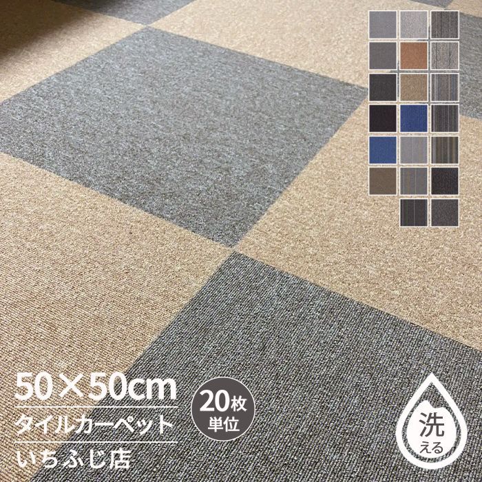 【送料無料】タイルカーペット 事務所カーペット オフィス 50×50cm 厚さ5mm 20枚 40枚 60枚 80枚 100枚 滑り止め 洗える 制電加工 耐摩耗 防音