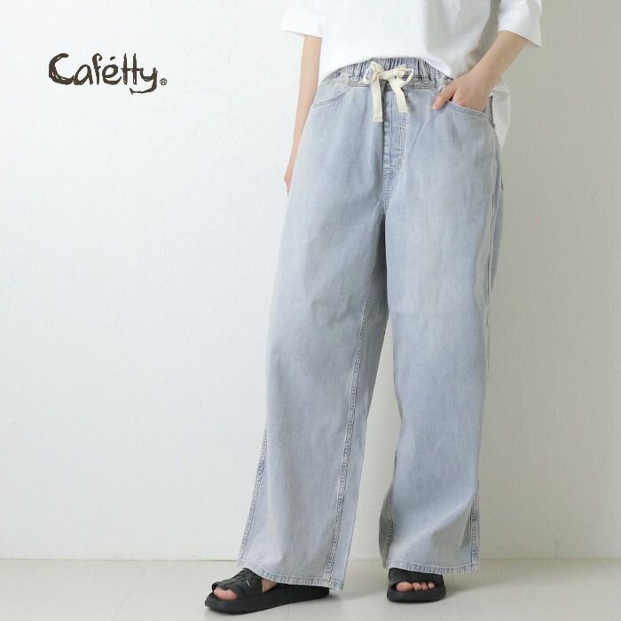 カフェッティ Cafetty 8ozデニムイージーパンツ CF-0616 コットン ロング丈 ワイド ウエストゴム レディース 2026春夏