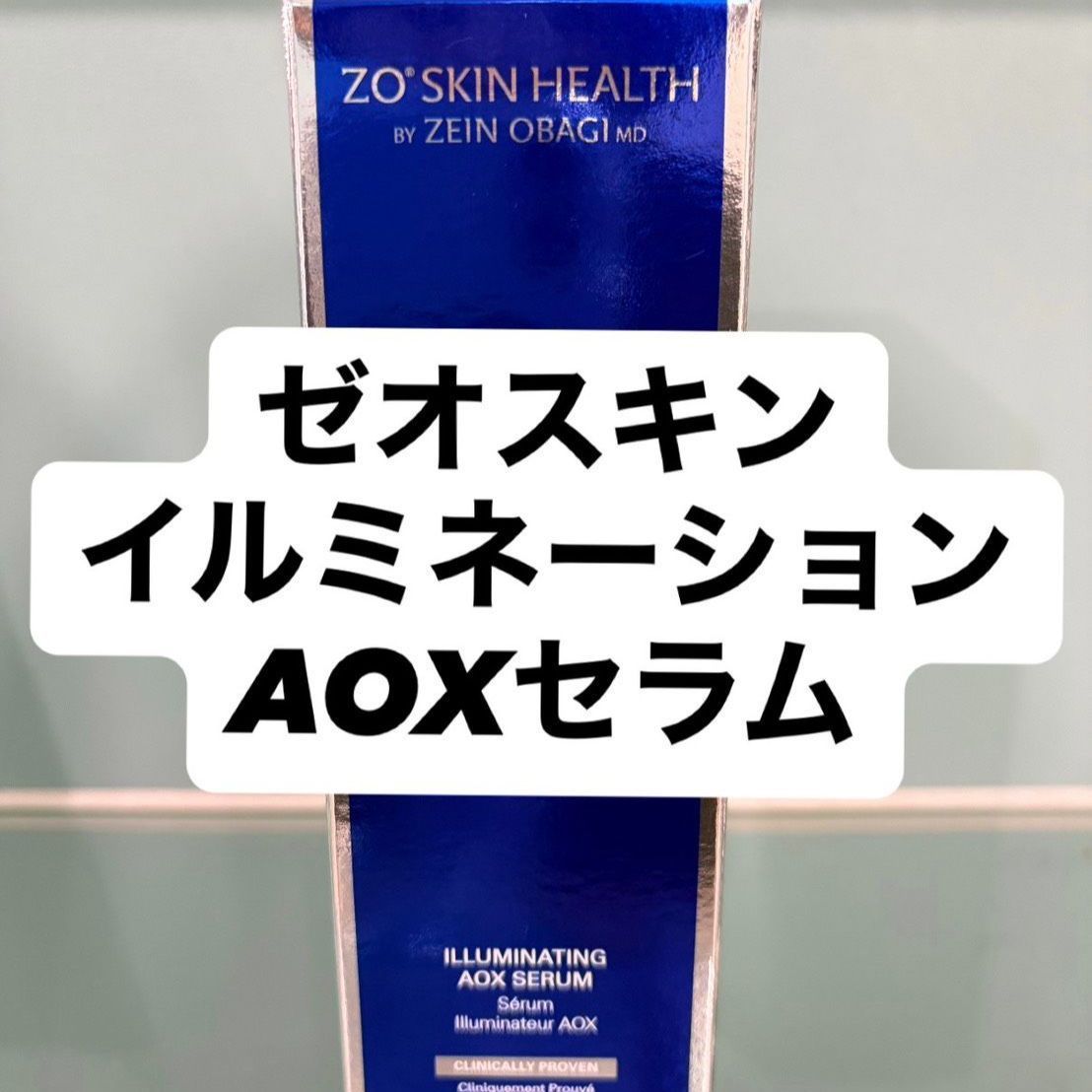 ゼオスキン　イルミネーションAOXセラム　50ml　新品未使用