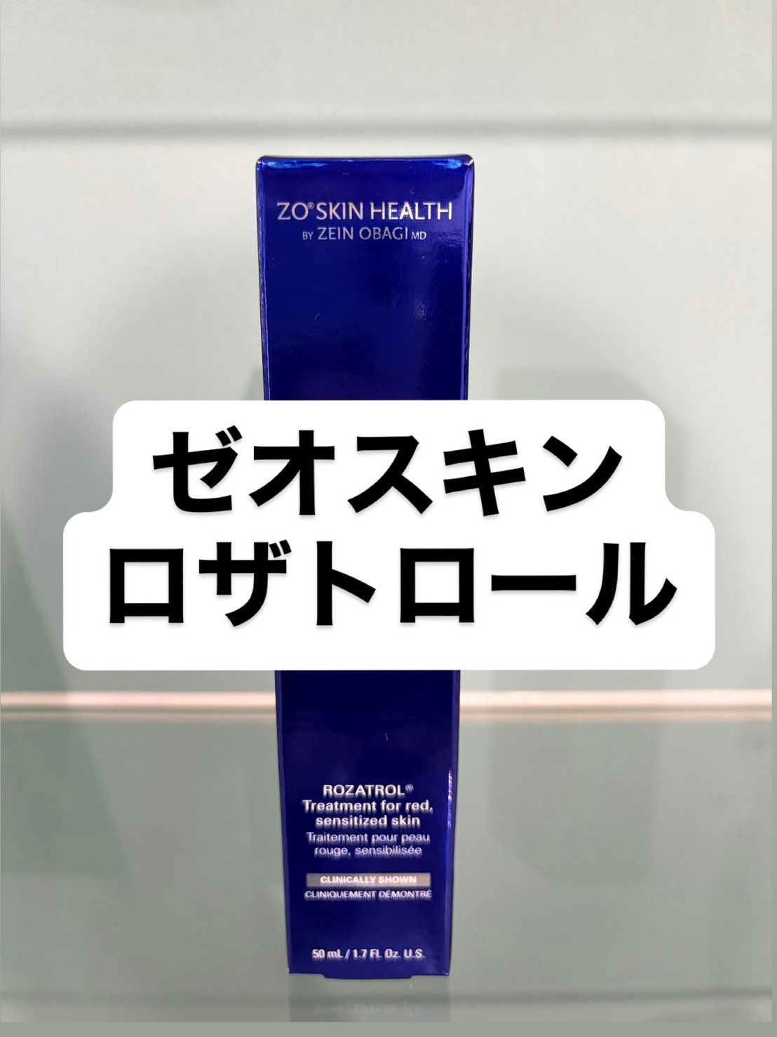 ゼオスキン　ロザトロール　50ml　新品未使用