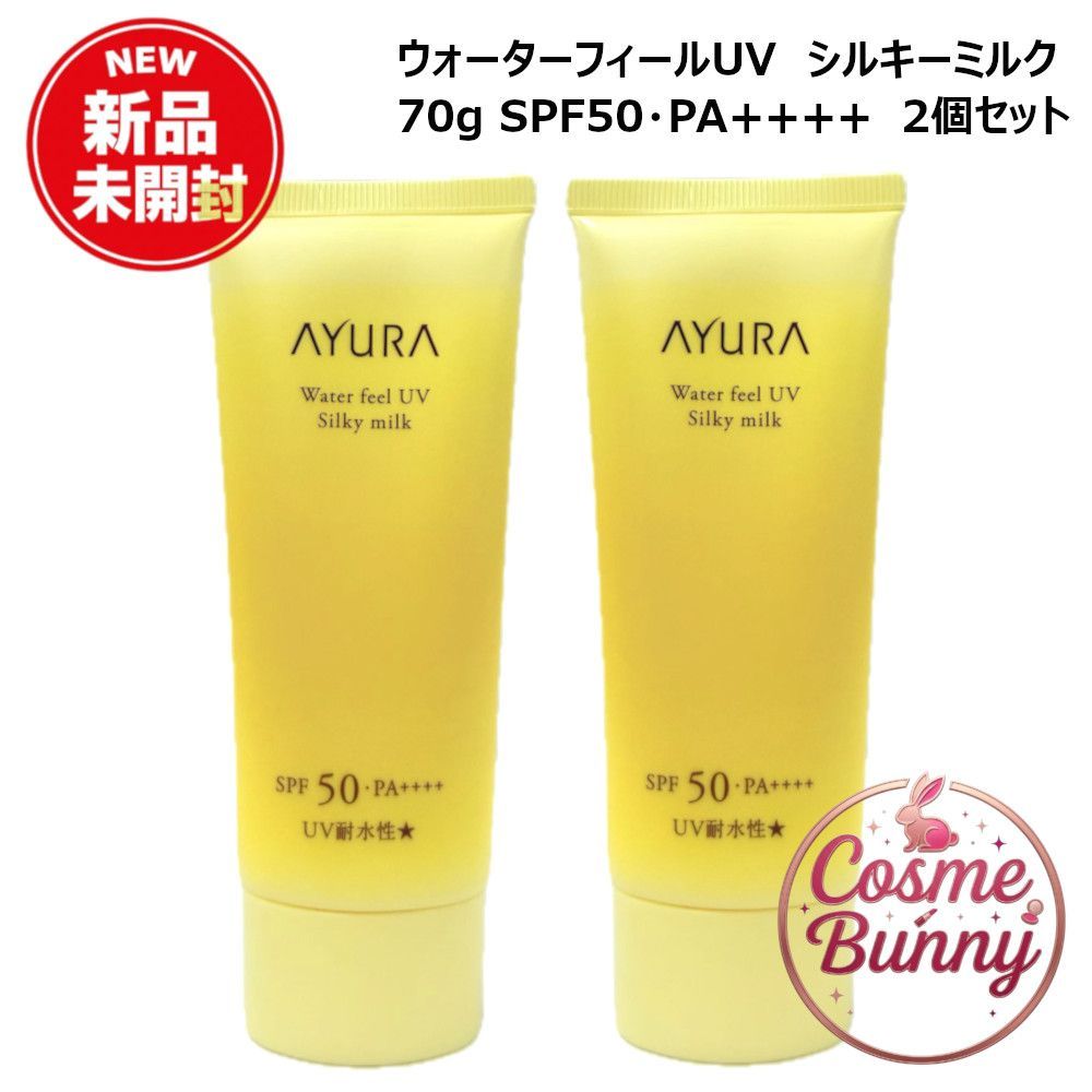 【2026新発売・国内正規品・2個セット】AYURA アユーラ ウォーターフィールUV シルキーミルク 70g SPF50・PA++++ UV耐水性★ リニューアル 日焼け止め 顔・からだ アロマティック 2個セット