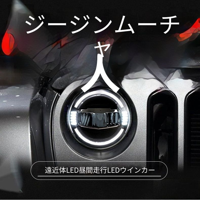 送料無料 ジープ ラングラー Jeep Wrangler JK 2007-2017 年式 専用 ヘッドライト ユニット LED デイタイムランニングライト ハイロー切替プロジェクター ドレスアップ カスタムパーツ PC製 左右1対 かっこいい
