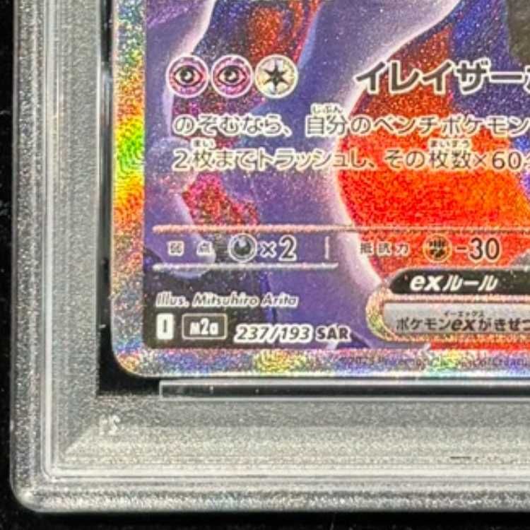PSA10】ロケット団のミュウツーex SAR 237/193 1枚 - メルカリ
