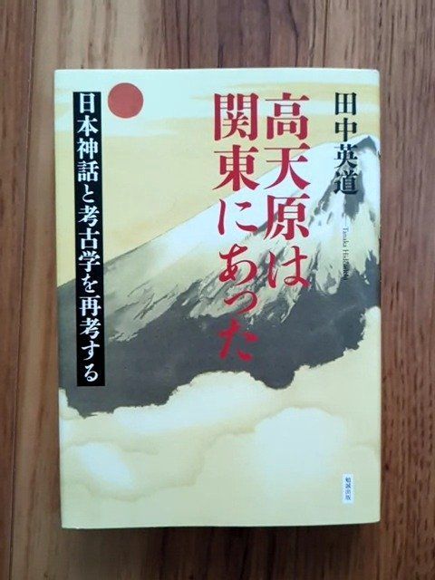 高天原は関東にあった