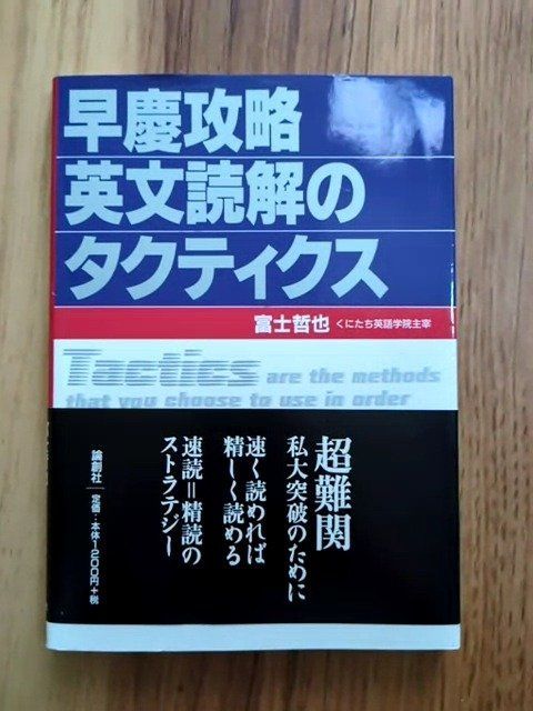 早慶攻略 英文読解のタクティクス - メルカリ