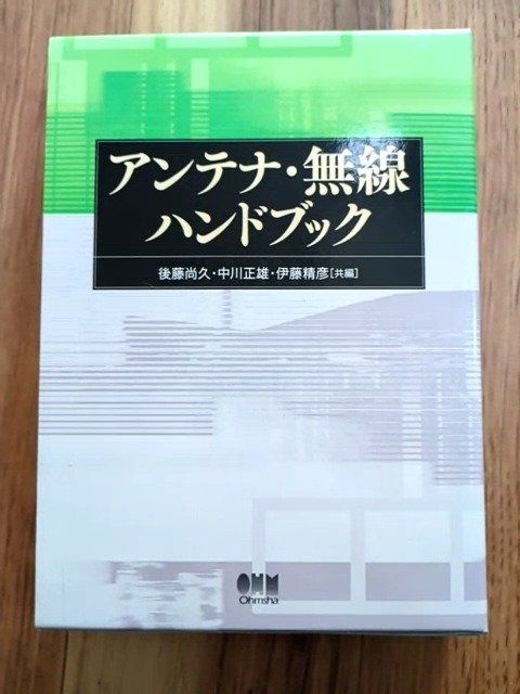 アンテナ・無線ハンドブック