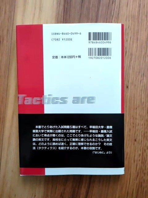 早慶攻略 英文読解のタクティクス - メルカリ