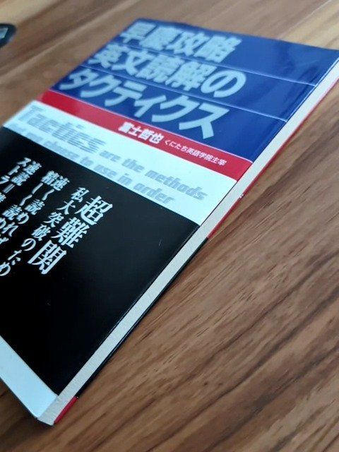 早慶攻略 英文読解のタクティクス - メルカリ