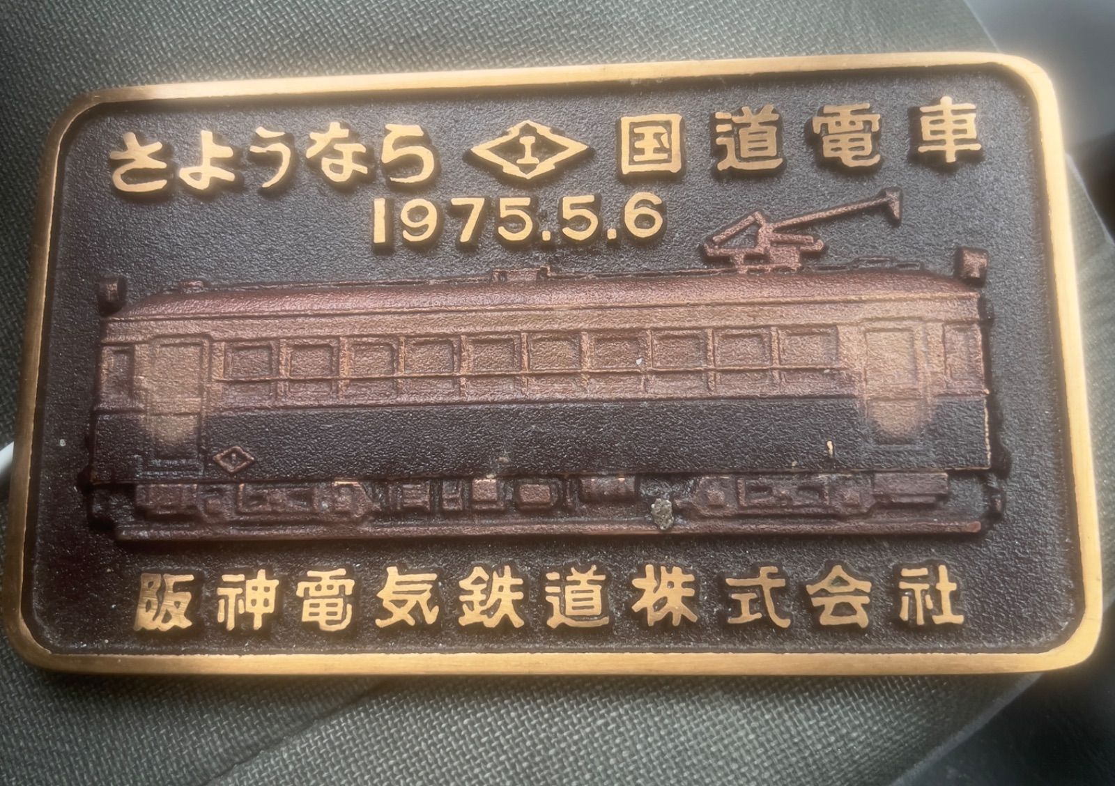 さようなら　国道電車　阪神電鉄　プレート さようなら 国道電車 阪神電鉄 プレート - メルカリ
