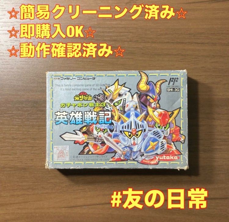 ガンダム ガチャポン戦士3 英雄戦記 ファミコン ソフト 箱付き 2-152