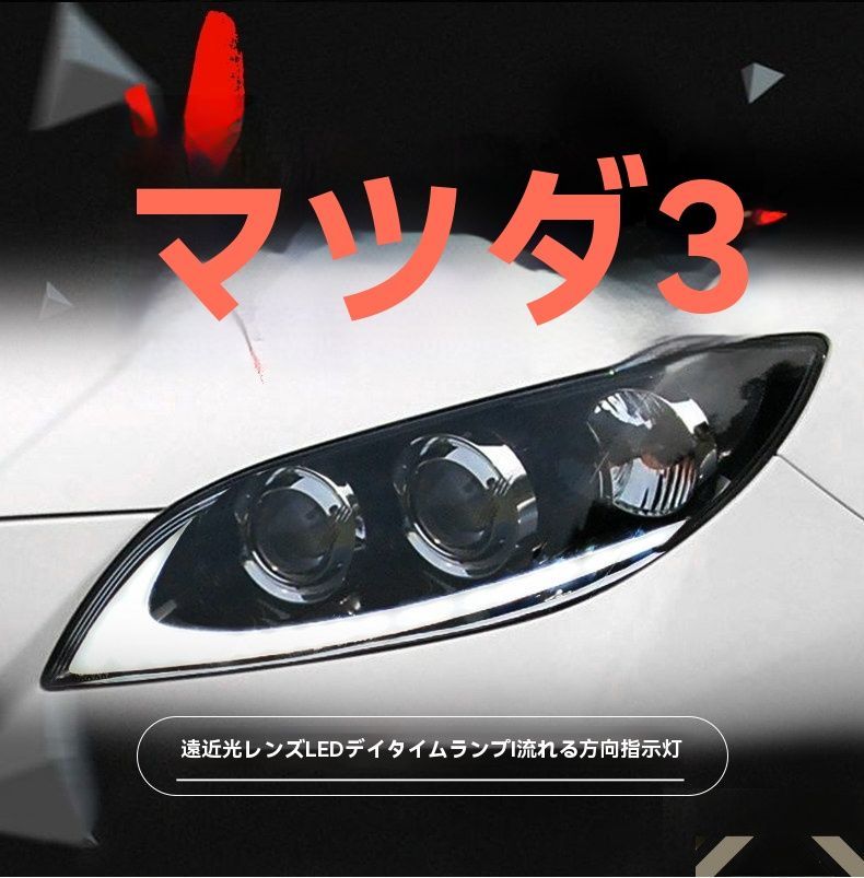 送料無料 マツダ3 マツダ3 BK 2006-2012 年式 専用 ヘッドライト ユニット LED デイタイムランニングライト 流れるウインカー デュアルプロジェクター デーモンアイ ドレスアップ カスタムパーツ PC製 左右1対 かっこいい