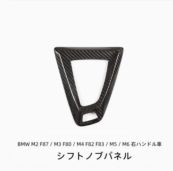 BMW M2 F87 / M3 F80 / M4 F82 F83 / M5 / M6 右ハンドル車に適し カーボンファイバー カーインテリア センターコンソール シフトノブパネル