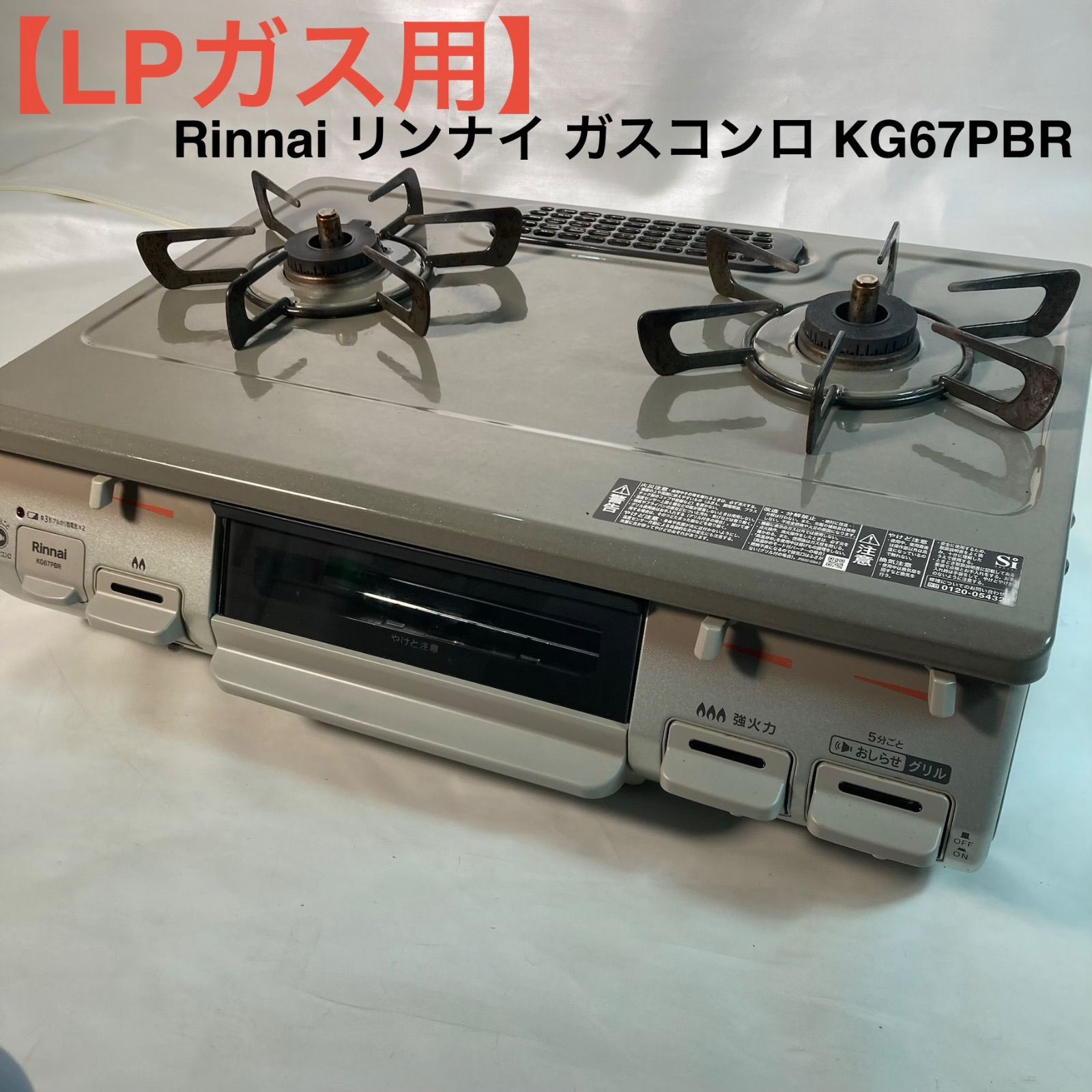 【LPガス用】Rinnai リンナイ ガスコンロ KG67PBR