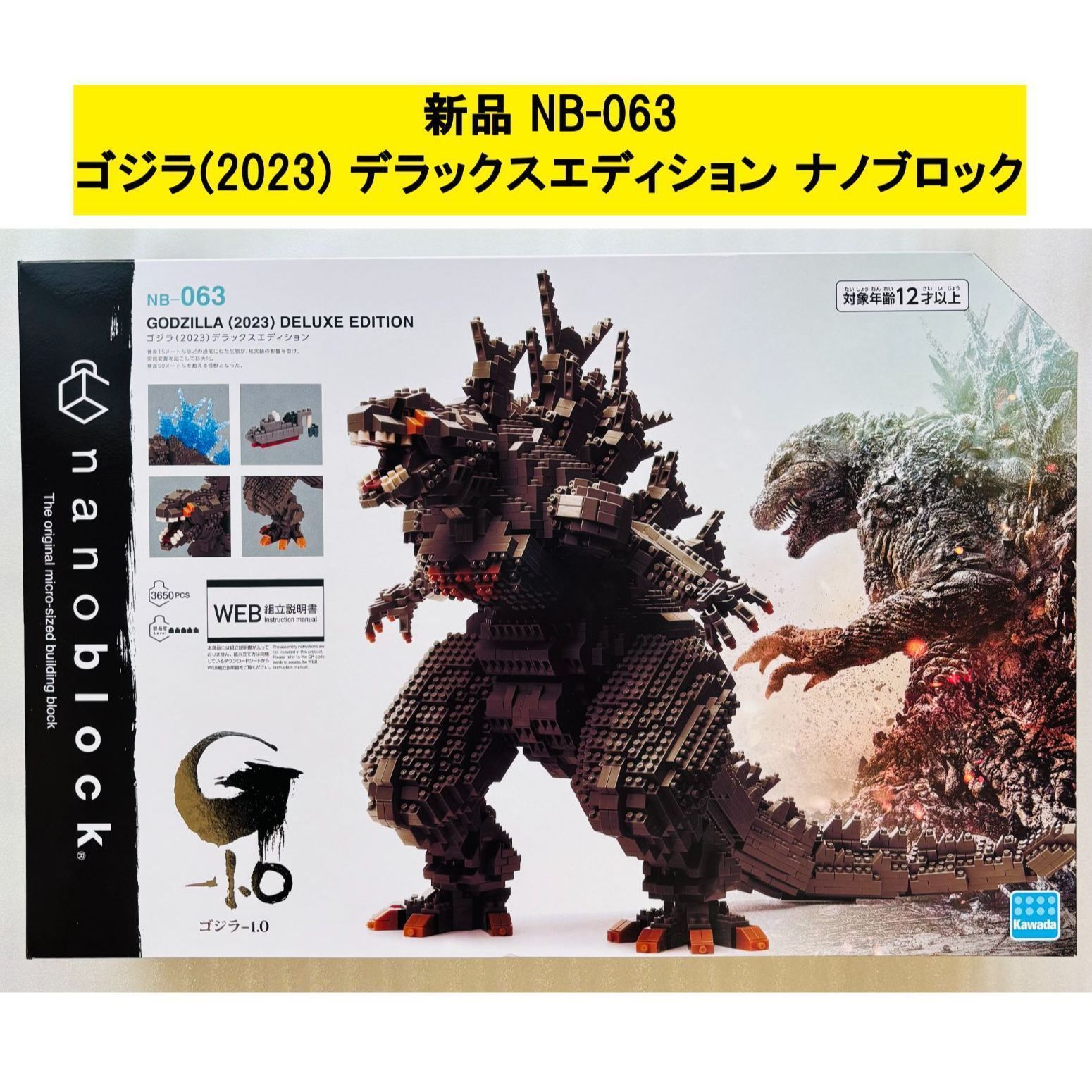 新品 NB-063 ゴジラ(2023) デラックスエディション ナノブロック