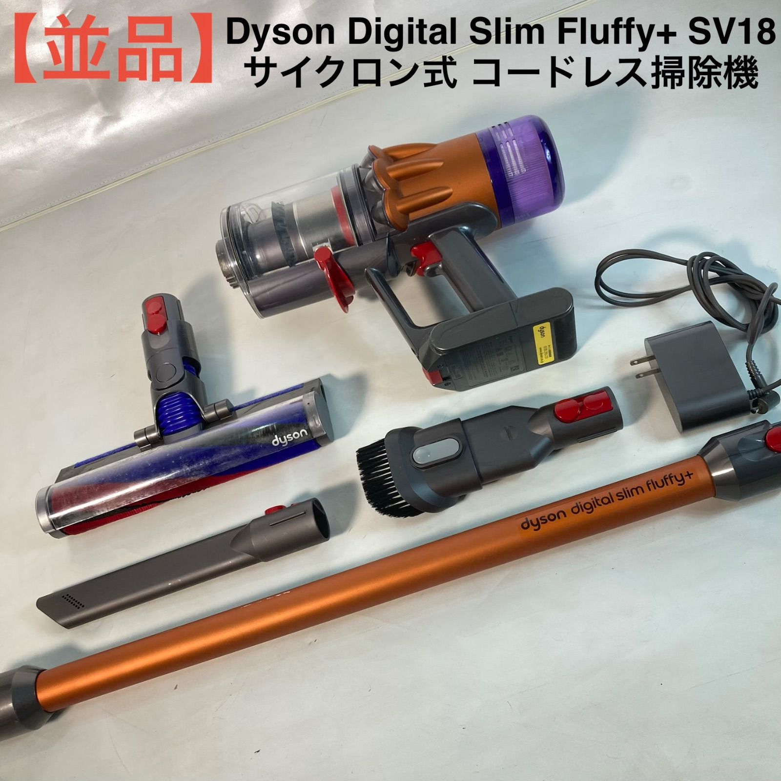 並品】Dyson Digital Slim Fluffy+ SV18 サイクロン式 コードレス掃除 