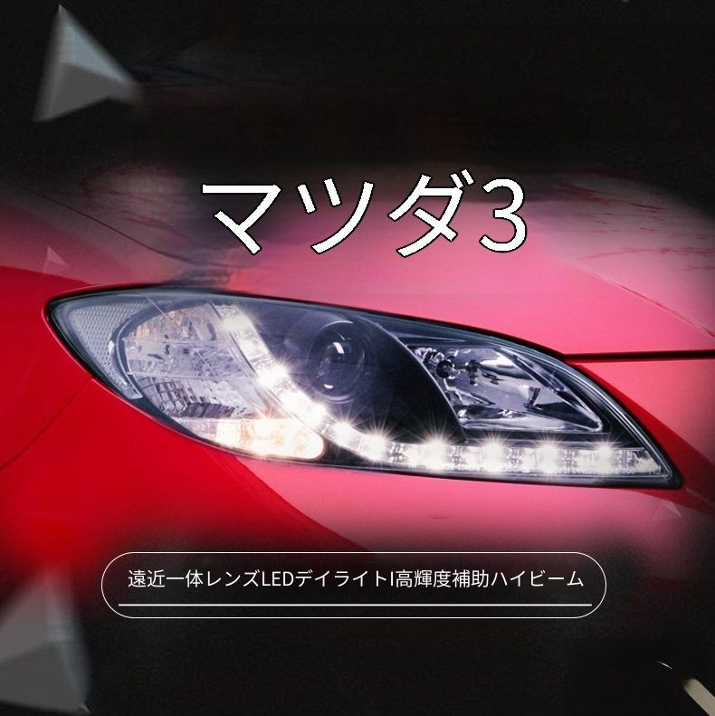 送料無料 マツダ3 マツダ3 BK 2006-2012 年式 専用 ヘッドライト ユニット LED デイタイムランニングライト ハイロー切替キセノン 補助遠光LED ドレスアップ カスタムパーツ PC製 左右1対 かっこいい