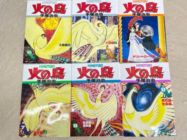 漫画 火の鳥 全巻セット 手塚治虫 全12冊 朝日ソノラマコミックス