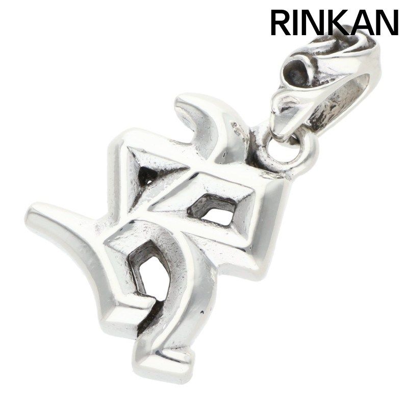 クロムハーツ ALPHABET CHARM/アルファベットチャーム Rイニシャルチャームネックレストップ メンズ