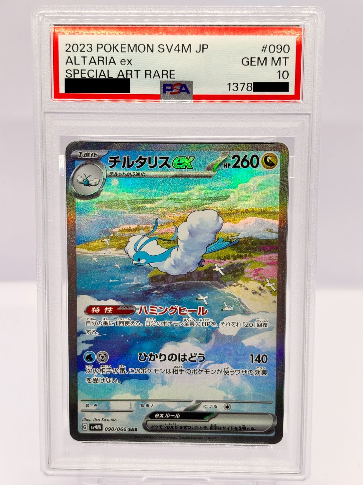PSA10】チルタリスex SAR 090/066 ポケモンカード 古代の咆哮 鑑定品