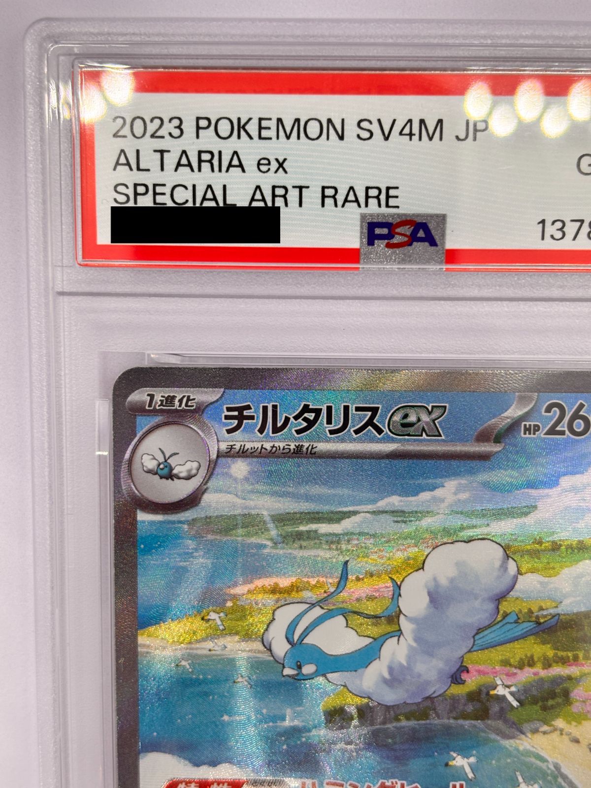 PSA10 チルタリスex SAR 090/066 PSA10 チルタリスex SAR 090/066 1枚 ポケモンカードゲーム - メルカリ