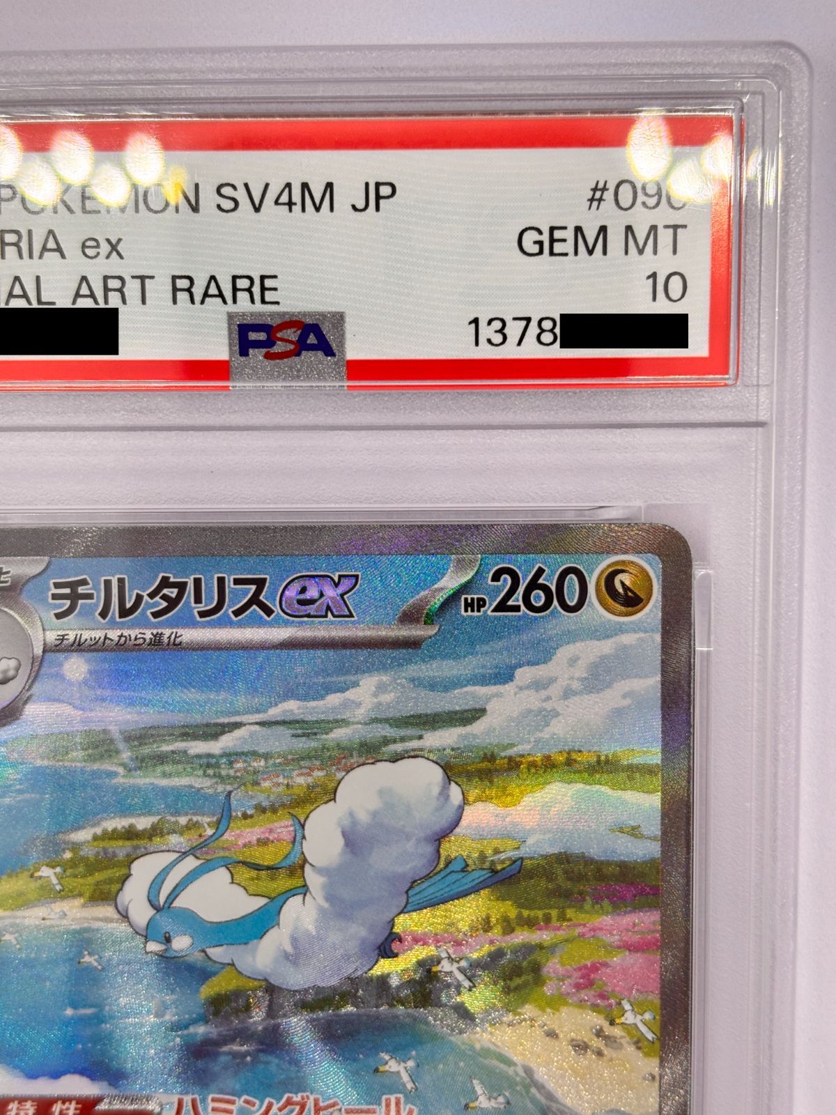 PSA10】チルタリスex SAR 090/066 ポケモンカード 古代の咆哮 鑑定品