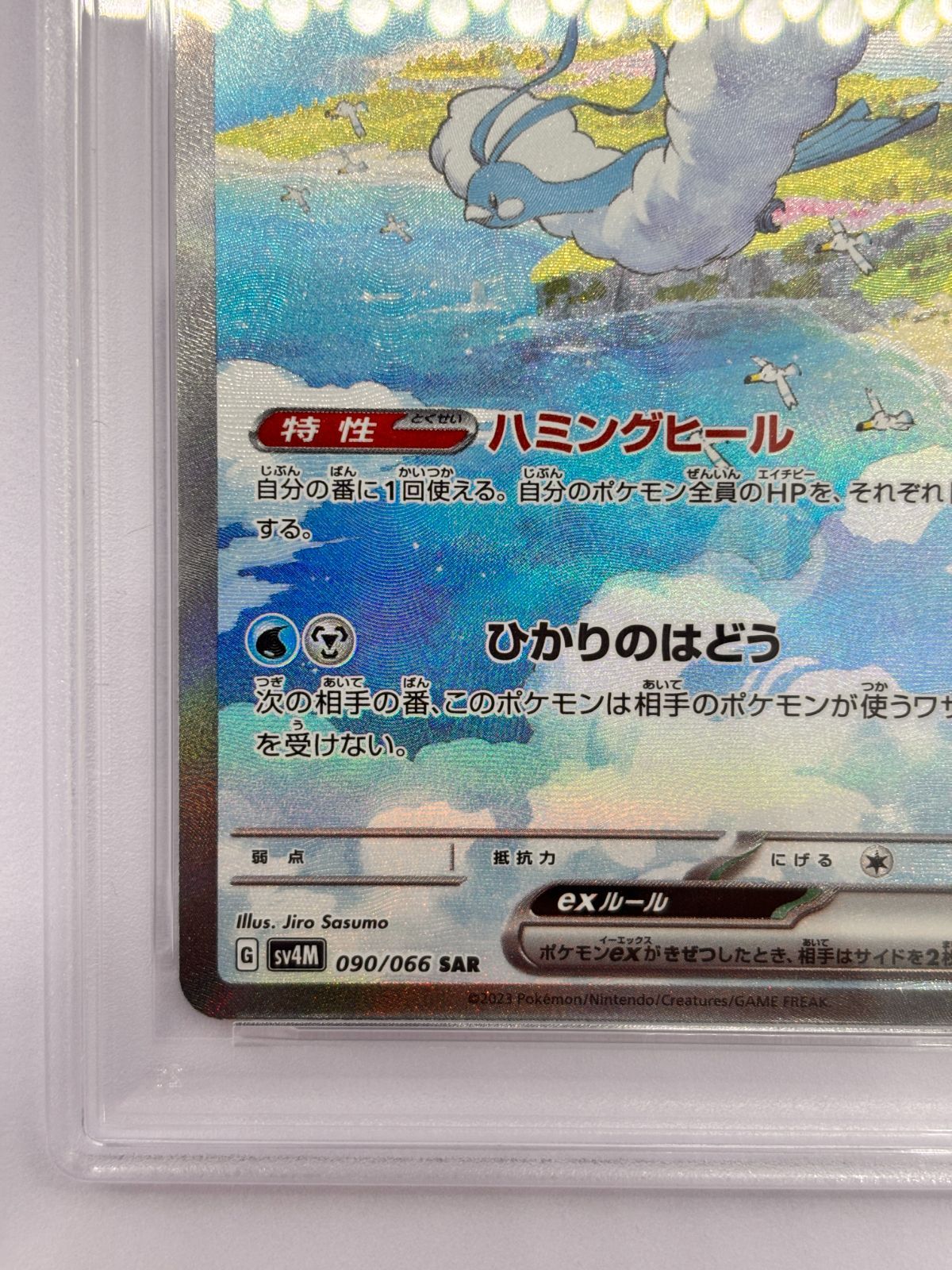 PSA10】チルタリスex SAR 090/066 ポケモンカード 古代の咆哮 鑑定品