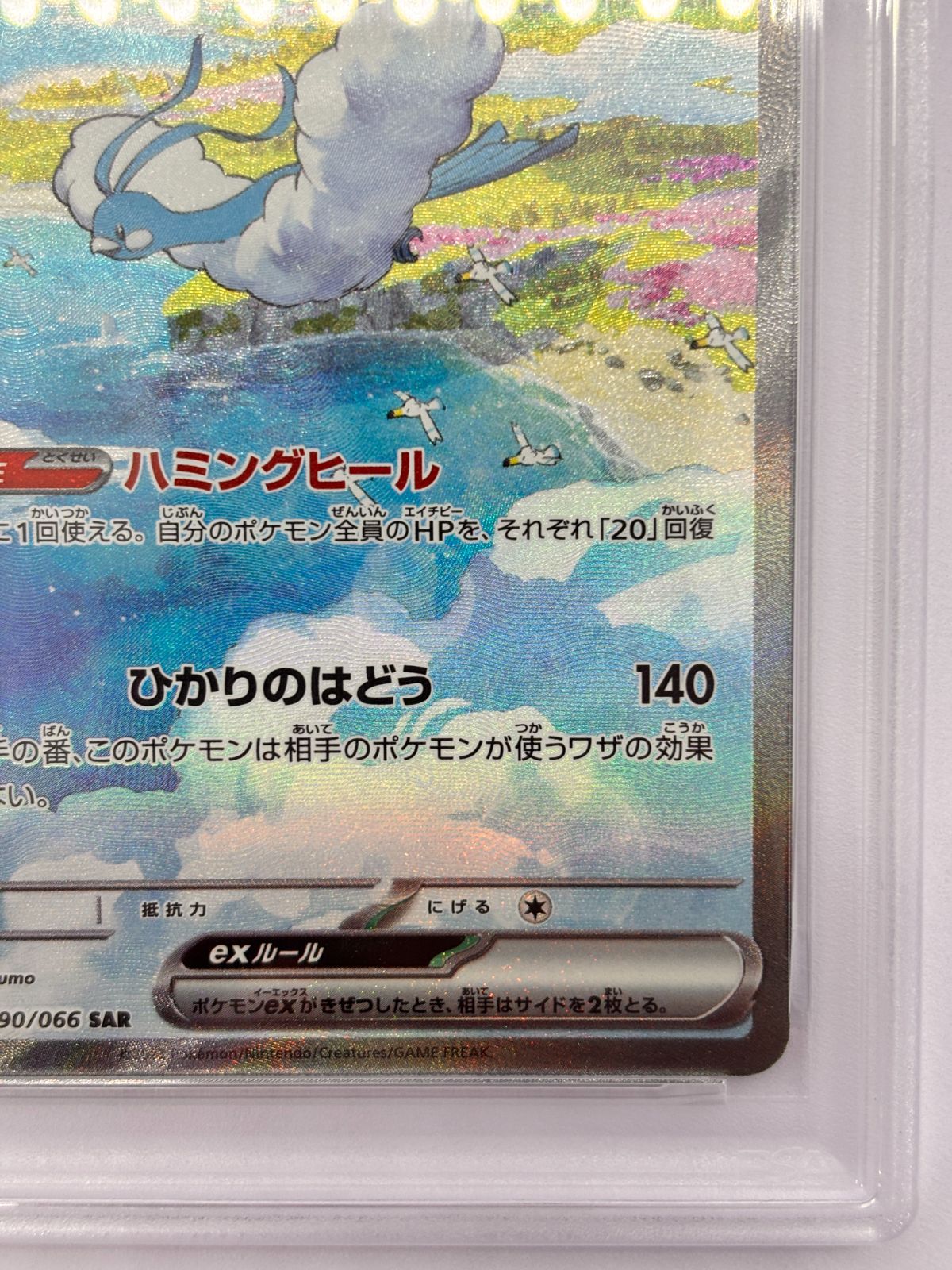 【PSA10】 チルタリスex SAR 090/066 PSA10】チルタリスex(SAR){ドラゴン}〈090/066〉[SV4M] – 晴れる屋2