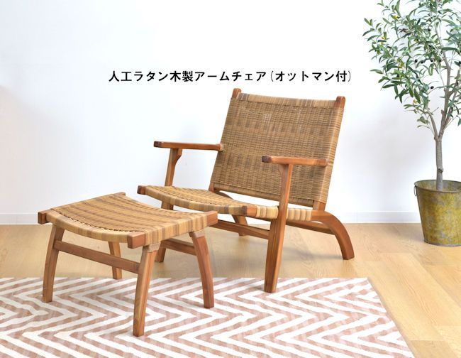 送料無料 人工ラタン木製アームチェア幅70cm オットマン付幅56（1264） 人工ラタン木製アームチェア幅70cm オットマン付幅56cm 椅子 リゾート