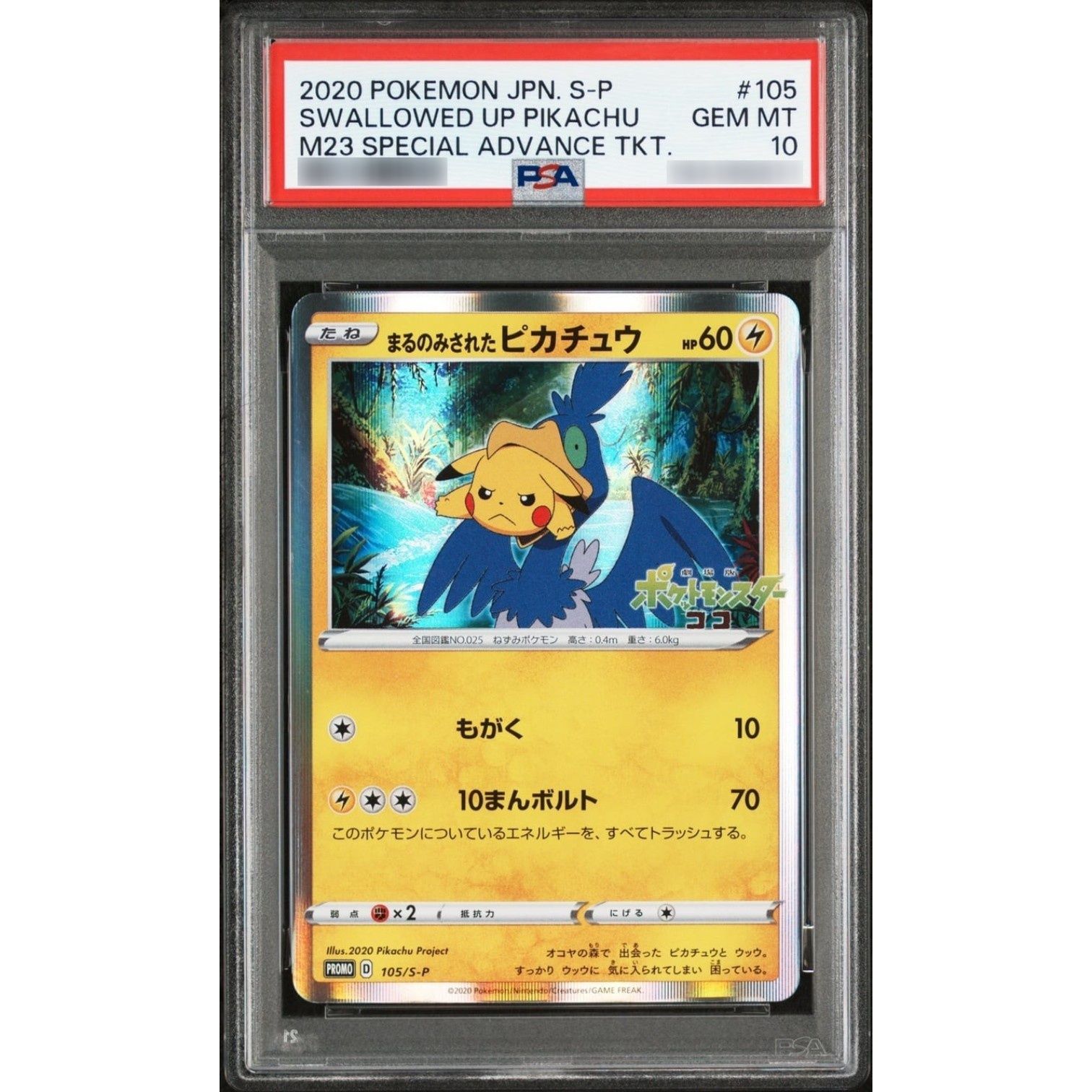 PSA10鑑定済〕まるのみされたピカチュウ【P】{105/S-P} - メルカリ まる