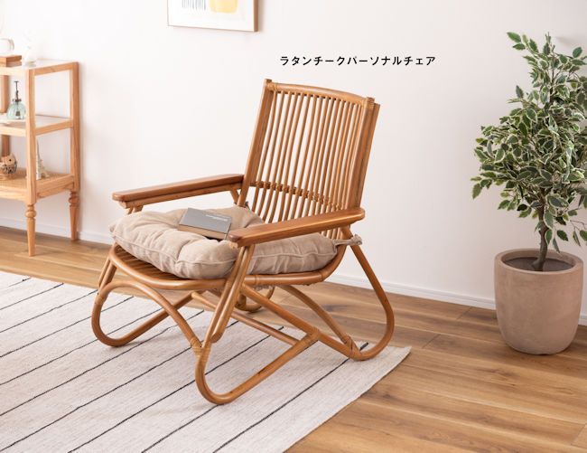 ラタン籐ラウンジチェア幅66cm クッション付 木製アーム パーソナルチェア 椅子 リゾート 完成品 アジアン（1285）