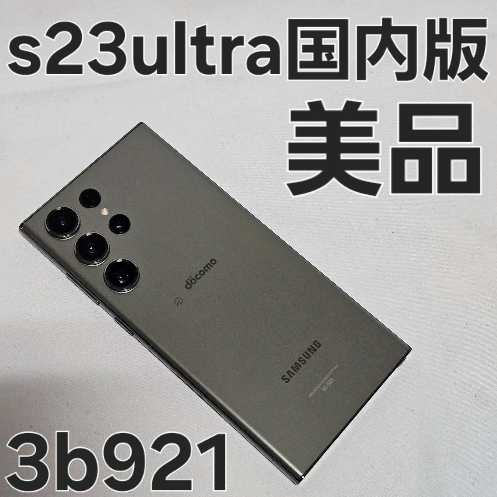 Galaxy S23 Ultra 256GB SC-52D docomo SIMフリー - メルカリ