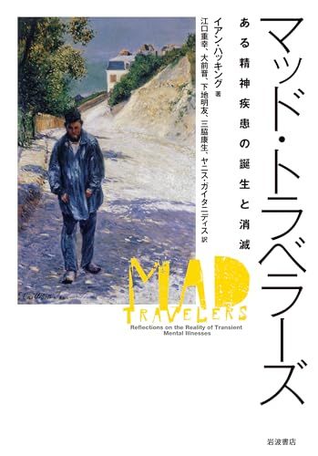 マッド・トラベラーズ――ある精神疾患の誕生と消滅/イアン・ハッキング