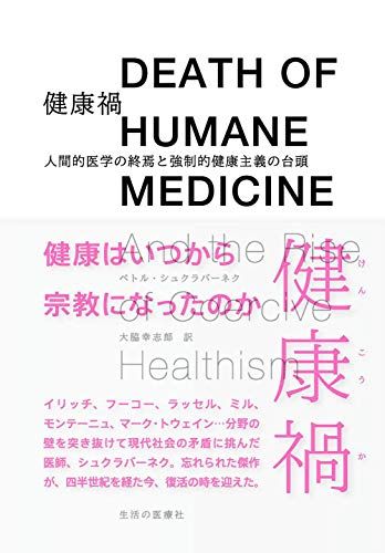 健康禍 人間的医学の終焉と強制的健康主義の台頭／ペトル・シュクラバーネク、Petr Skrabanek