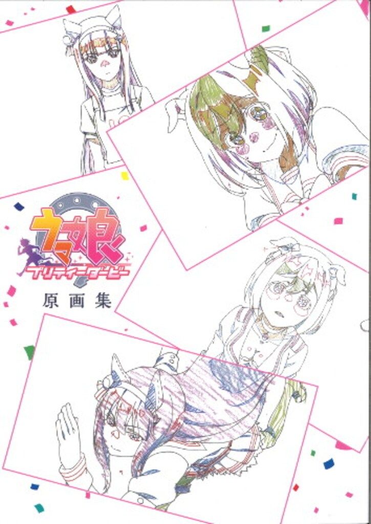 東宝 ウマ娘 プリティーダービー 原画集