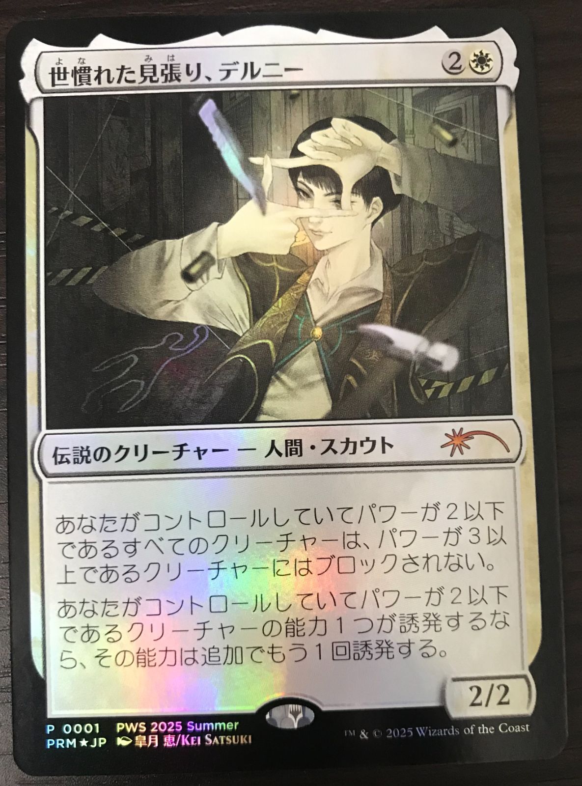 MTG　世慣れた見張り、デルニー　PWSプロモ